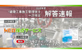 【2026年度1級管工事施工管理技士 一次検定】無料で採点結果をお知らせ！日建学院「WEB採点サービス」実施