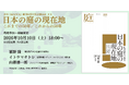 季刊『庭 NIWA』創刊50周年記念講演会を10月10日開催 ～「日本の庭の現在地」これまでの50年、これからの50年～