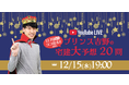 12/15(水) 19:00～ YouTube無料LIVE配信！「宅建本試験(12月実施分)」を大予想！「プリンス吉野の宅建大予想20問」