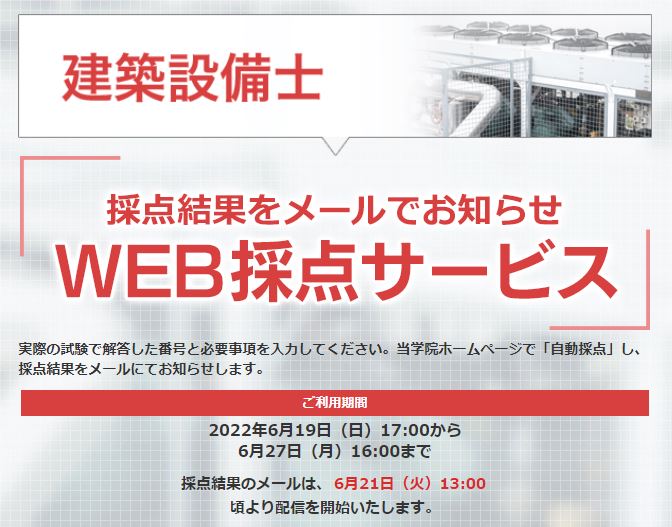 2022(令和4)年度 建築設備士 学科試験】「無料！WEB採点サービス」試験