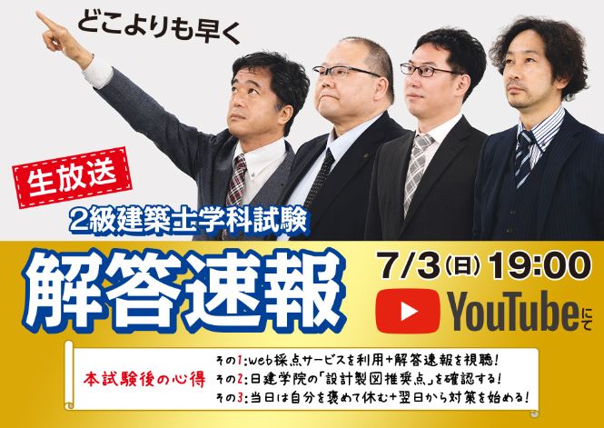 2022(令和4)年度 2級建築士 学科試験】「無料！即日WEB採点サービス