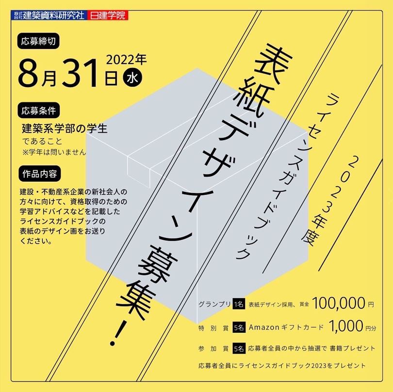 建築系学生向けデザインコンペ】8月31日(水)締め切り！日建学院