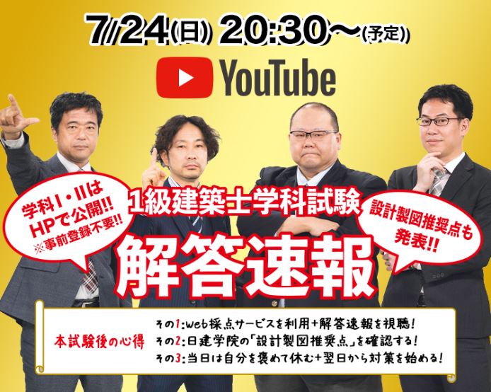 2022(令和4)年度1級建築士 学科試験】試験当日(7/24) 20：30～(予定