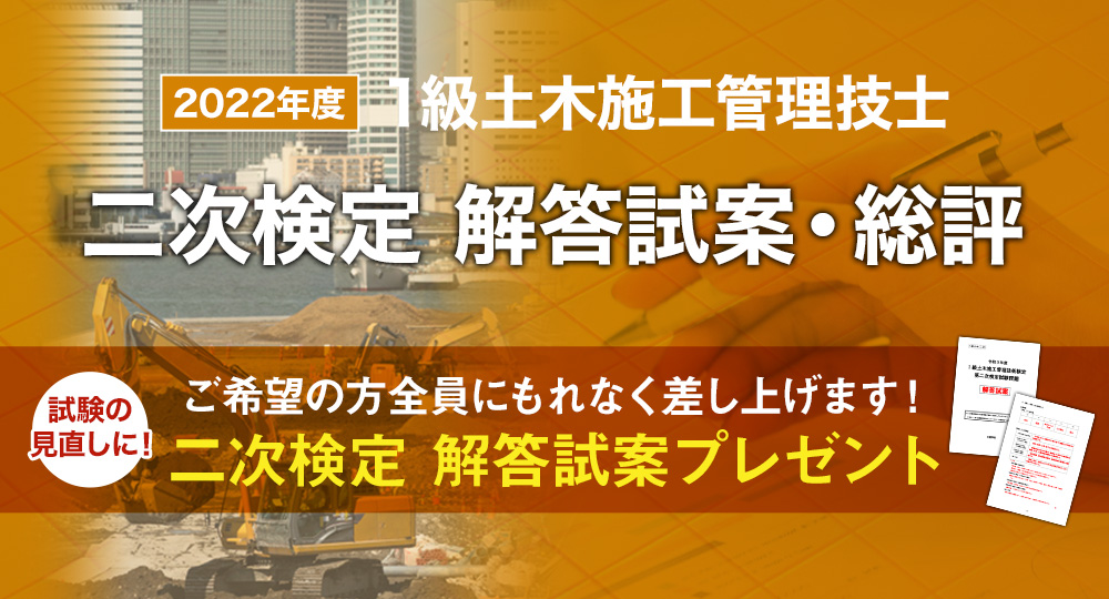 2022(令和4)年度【1級土木施工管理技士 二次検定】ご希望の方全員に