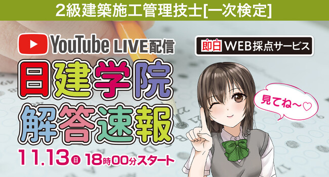 2022(令和4)年度【2級建築施工 一次検定】無料「即日WEB採点サービス