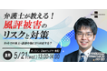 【5/21開催】企業の信頼を守るために──弁護士が解説する風評被害対策の基本(無料・オンライン)