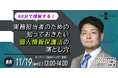 【11/19開催】個人情報保護法の落とし穴を弁護士が60分で解説｜企業担当者向けセミナーのお知らせ（無料・オンライン）