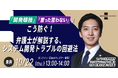 【10/22開催】システム開発・IT担当者必見！「開発頓挫」「言った言わない」を防ぐトラブル回避法セミナー開催のお知らせ（無料・オンライン）