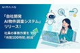 【不動産DX】ミライアス、自社開発の「AI物件調査システム」をリリース。社員の事務作業を「月間100時間」削減へ