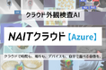 ディープラーニング画像解析ソフト NAIT(ナイト)クラウド【Azure】新リリースのお知らせ
