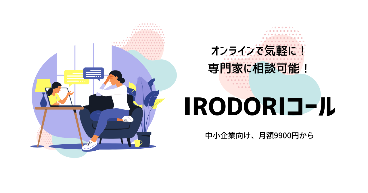 corom(コロム)でオンライン・ハラスメント社外相談窓口「IRODORI