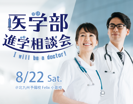 医学部志望者必須イベント 西日本最大規模の医学部進学相談会を今年も開催します 学校法人金澤学園北九州予備校のプレスリリース