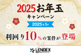 【LENDEX】2025年お年玉キャンペーン開催のお知らせ