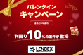 【LENDEX】バレンタインキャンペーン開催のお知らせ