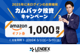 【Amazonギフトがもらえる】カムバックキャンペーン開催のお知らせ