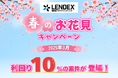 【LENDEX】お花見キャンペーン開催のお知らせ