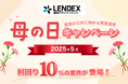 【LENDEX】母の日キャンペーン開催決定のお知らせ