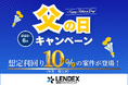 【LENDEX】父の日キャンペーン開催決定のお知らせ