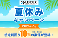 【LENDEX】夏休みキャンペーン開催決定のお知らせ