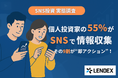 個人投資家の半数がSNSへシフト、その9割が“即アクション”【LENDEX調査で実態判明】