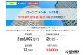 【LENDEX】年利10%の抽選方式ファンド1615号、本日、募集開始のお知らせ