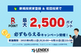 【LENDEX】楽天ポイント最大2,500ポイントがもらえる!新規限定キャンペーン開始