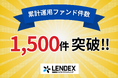 【LENDEX】累計運用ファンド件数1,500件突破!記念して公式Xフォロー&リツイートキャンペーン開催!