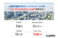 【LENDEX】年利9.5%の不動産担保付きローンファンド 1719号、募集開始のお知らせ