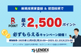 【LENDEX】楽天ポイント最大2,500ポイントがもらえる！新規限定キャンペーン開始