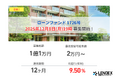 【LENDEX】年利9.5%のローンファンド1726号、募集開始のお知らせ