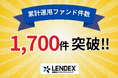 【LENDEX】ファンド件数1,700件突破！記念して楽天ポイントが当たるキャンペーン開催！