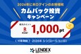 【楽天ポイントがもらえる】カムバックキャンペーン開催のお知らせ