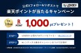 【LENDEX】「楽天ポイントが当たる」公式Xフォロー＆リポストキャンペーンを実施！