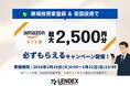 【LENDEX】Amazonギフト券が最大2,500円分がもらえる！新規限定キャンペーン開始