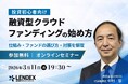 【無料セミナー】LENDEX主催で「融資型クラウドファンディングの始め方」を3月11日に開催します