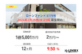 【LENDEX】年利9.5%のローンファンド 1779号、本日、募集開始のお知らせ