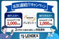 【LENDEX】Amazonギフト券がもらえる！お友達紹介キャンペーン開催のお知らせ