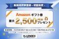 【LENDEX】Amazonギフト券が最大2,500円分がもらえる！新規限定キャンペーン開始