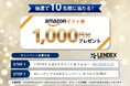 【LENDEX】GW限定！「Amazonギフト券が当たる」公式Xフォロー＆リポストキャンペーンを実施