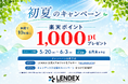 【LENDEX】初夏のキャンペーン「楽天ポイントが当たる」公式Xフォロー＆リポストキャンペーンを実施