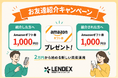 【LENDEX】Amazonギフト券がもらえる！お友達紹介キャンペーン開催のお知らせ