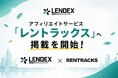 【LENDEX】融資型クラウドファンディングのレンデックス、アフィリエイトサービス「レントラックス」への掲載を5月1日より開始