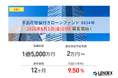 【LENDEX】年利9.5%の不動産担保付きローンファンド 1834号、募集開始のお知らせ