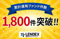 【LENDEX】ファンド件数1,800件突破のご報告