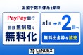 【LENDEX】出金手数料を改善のお知らせ｜従来月1回まで無料が、月2回の無料になりました
