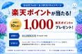 【LENDEX】梅雨の時期も資産運用！「楽天ポイントが当たる」公式Xフォロー＆リポストキャンペーンを実施
