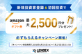 【LENDEX】Amazonギフト券が最大2,500円分がもらえる！新規限定キャンペーン開始