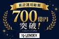 【LENDEX】累計運用総額700億円突破のお知らせ