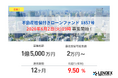 【LENDEX】年利9.5%の不動産担保付きローンファンド1857号、本日、募集開始のお知らせ