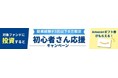 【LENDEX】「初心者さん応援キャンペーン」開催のお知らせ